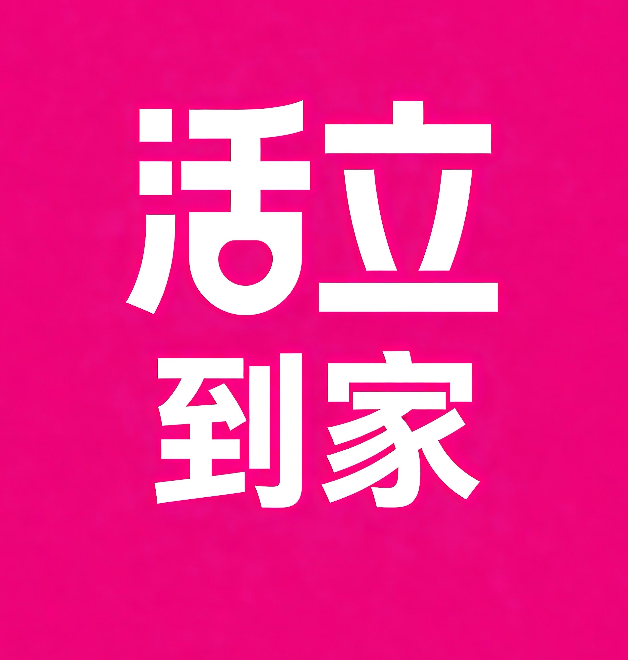 黄埔区活立到家